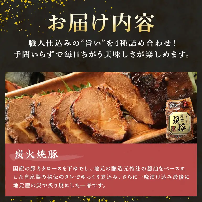 焼豚 便利！使い切りセット 炭火焼豚・煮豚・炭火焼豚丼の素・そぼろちゃん ハーフサイズ