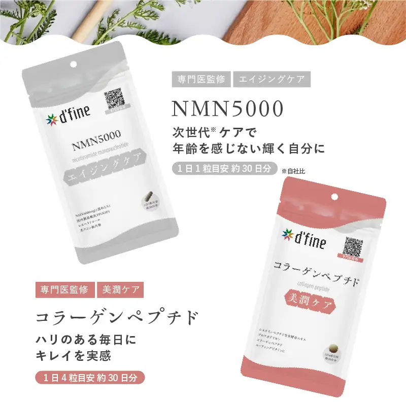 d’fine NMN5000・コラーゲンペプチド 1ヶ月セット〈年齢が気になる方の毎日の体調管理に！〉