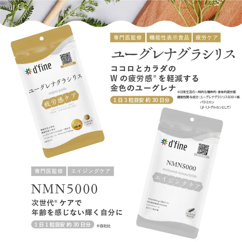 d’fine 機能性表示食品ユーグレナグラシリス・NMN5000 3ヶ月セット〈運動をする方におすすめ！〉