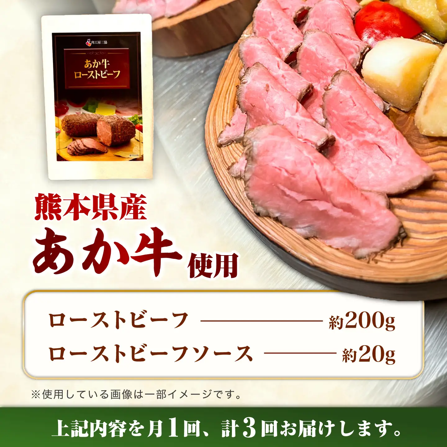 全3回定期便 熊本県産あか牛ローストビーフ 約200g ローストビーフ BHAS054 ローストビーフ