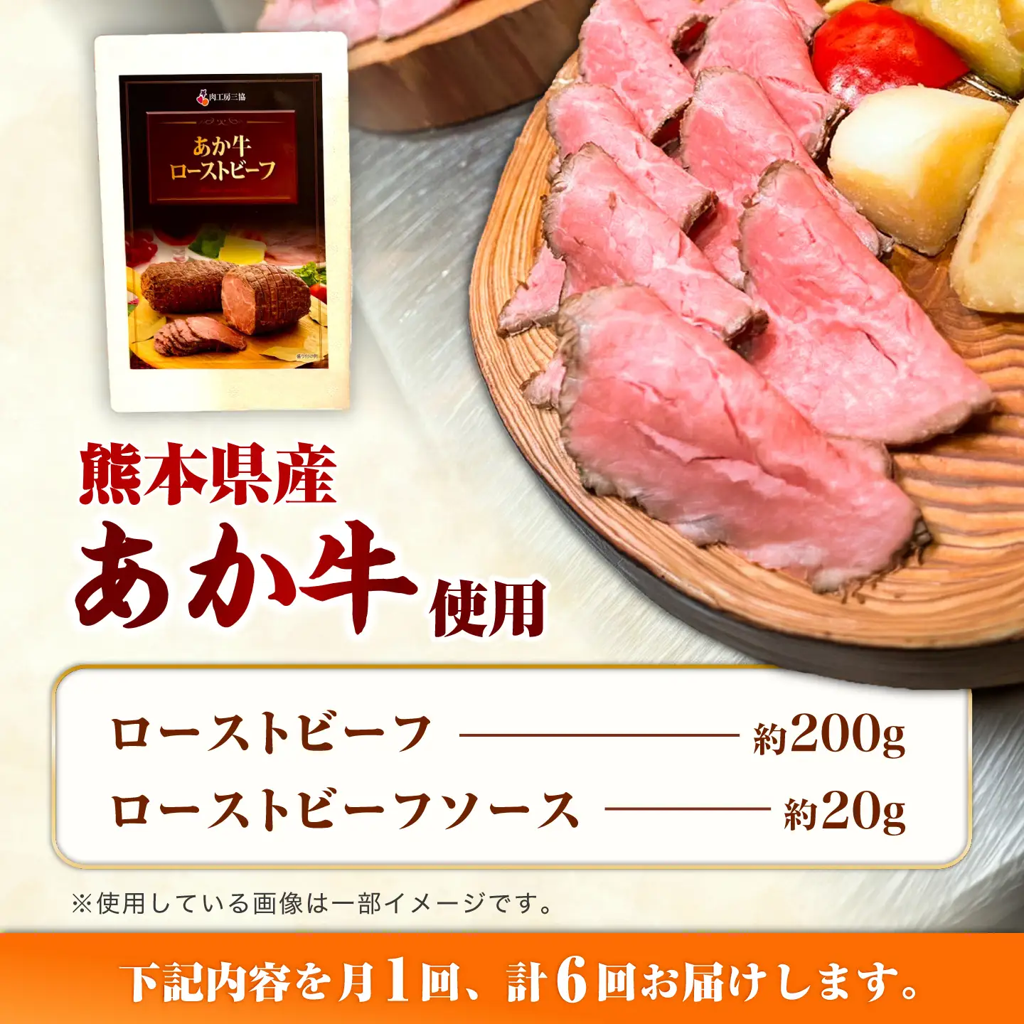 全6回定期 熊本県産あか牛ローストビーフ 約200g ローストビーフ BHAS055 ローストビーフ