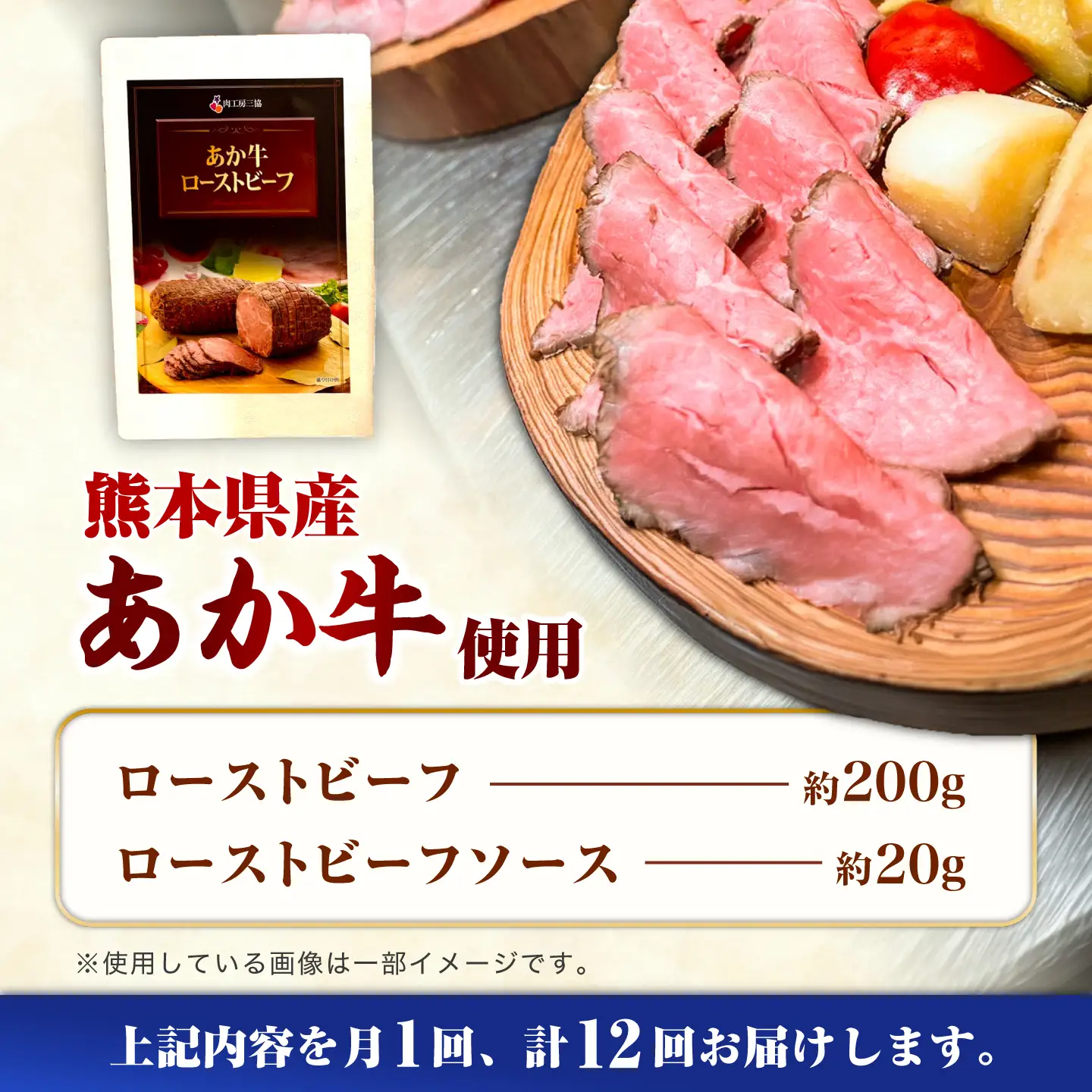 12回定期便 熊本県産あか牛ローストビーフ 約200g ローストビーフ BHAS056 ローストビーフ