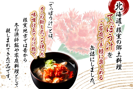 花咲がに鉄砲汁425g×8缶 C-78019