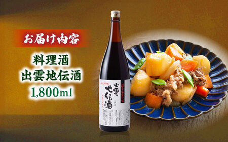 酒 料理の味が引き立つ！料理酒 出雲地伝酒 1800ml×1本 島根県松江市/米田酒造株式会社[ALDD012] 酒 酒