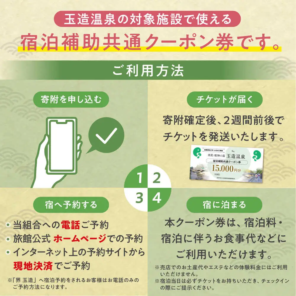 玉造温泉 宿泊券 15000円分 宿泊 