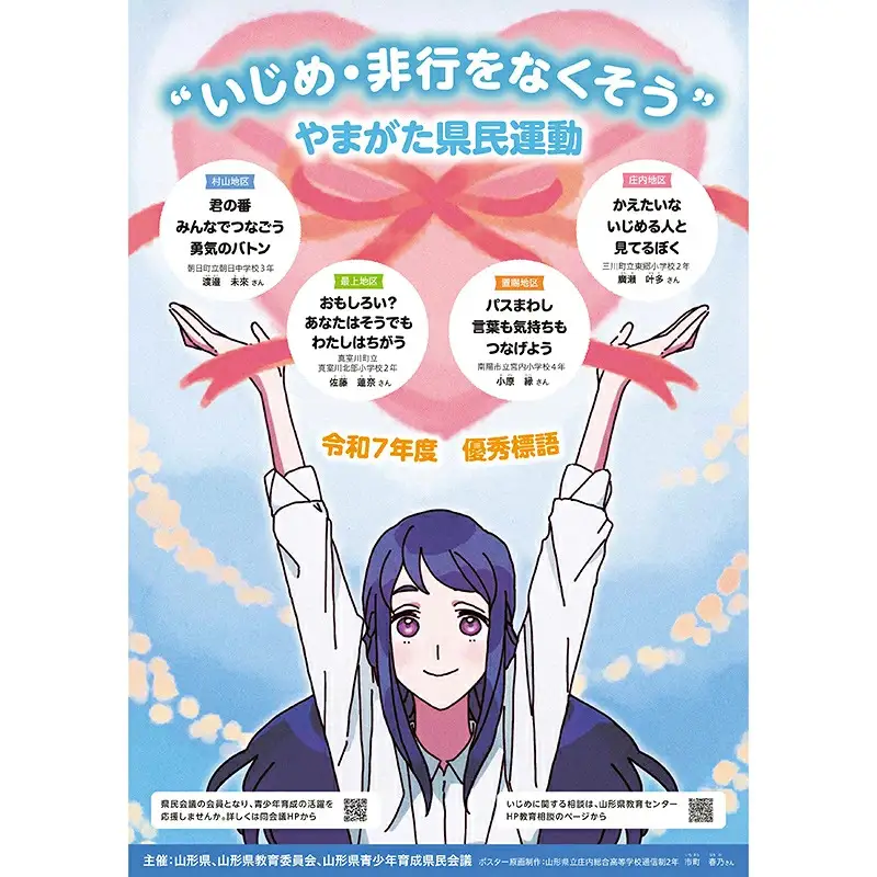 “いじめ・非行をなくそう”やまがた県民運動 応援事業（「見守る目・育む芽」へのご芳名記載）（返礼品なし） F2Y-9487