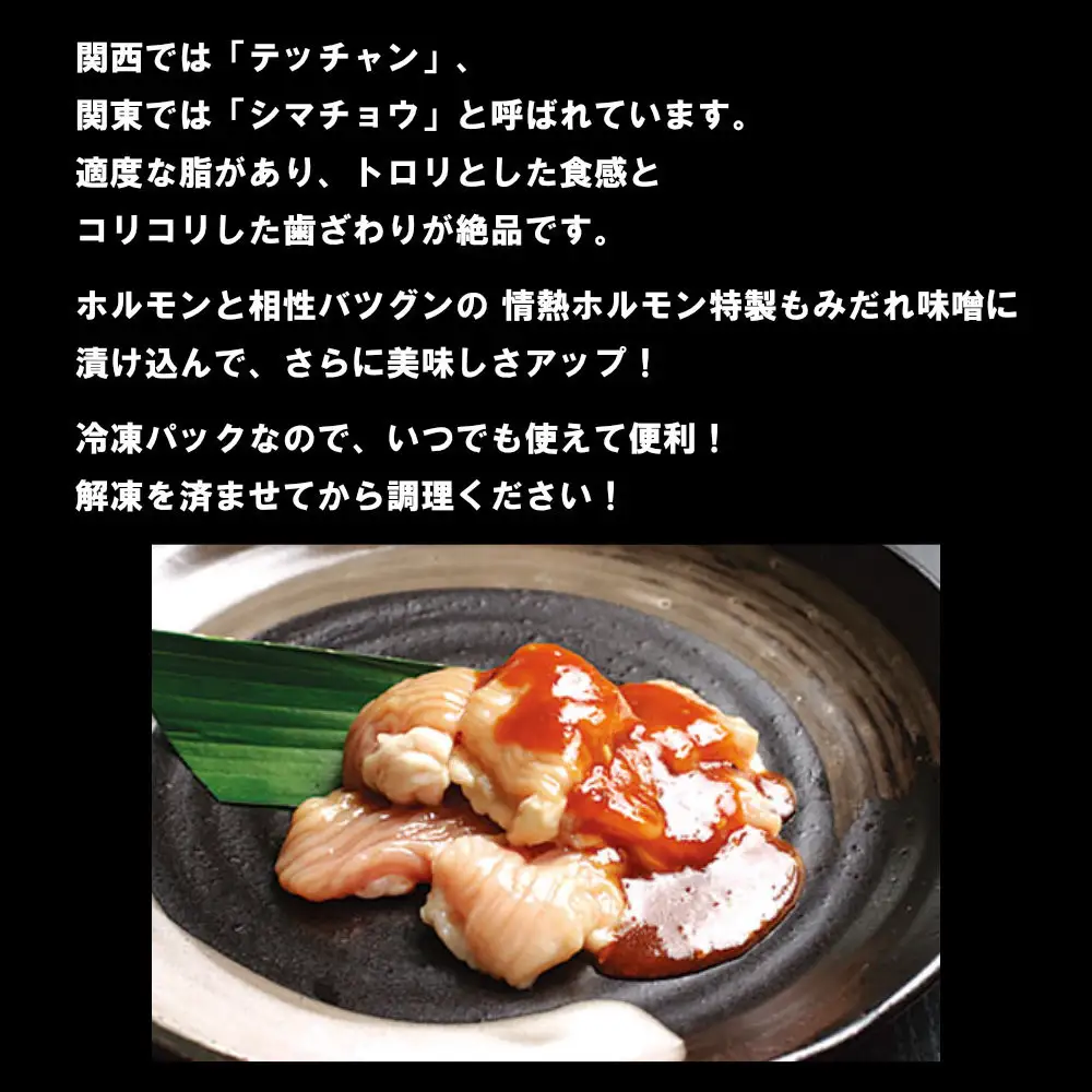 テッチャン味噌だれ漬け600g（200g×3）