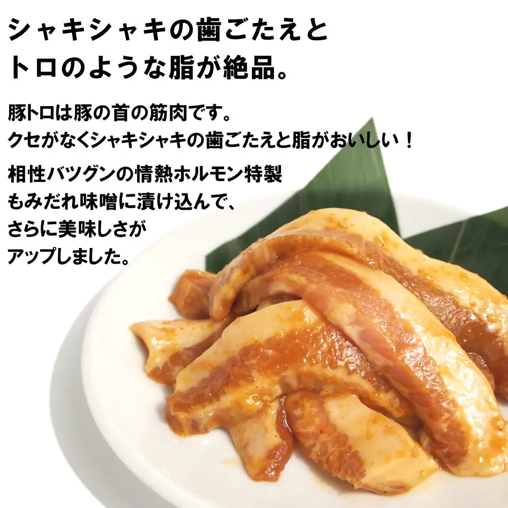豚トロ味噌だれ漬け1.6kg（200g×8）