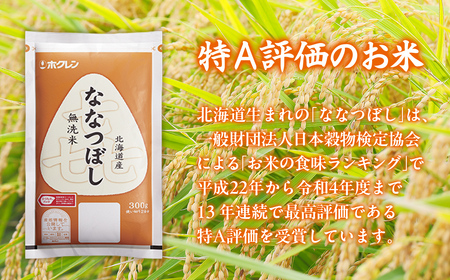 （無洗米300g）ホクレン喜ななつぼし 