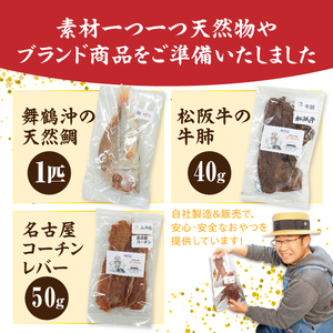 【厳選素材】犬猫用 国産無添加おやつ 鯛・松阪牛肺・名古屋コーチンレバー めで鯛セット 厳選素材 犬猫用 国産 無添加 おやつ 鯛 1匹 松阪牛 肺 40g 名古屋コーチン レバー 50g めで鯛 セット ペットフード ペット用品 ドッグフード キャットフード 犬 猫 ジャーキー エサ お取り寄せ 愛知県 小牧市 送料無料 [143O28]