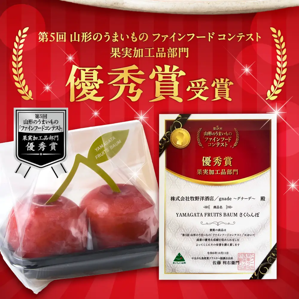 YAMAGATA FRUITS BAUM さくらんぼ バウムクーヘン 数量限定 10～12月発送 または 5～6月発送