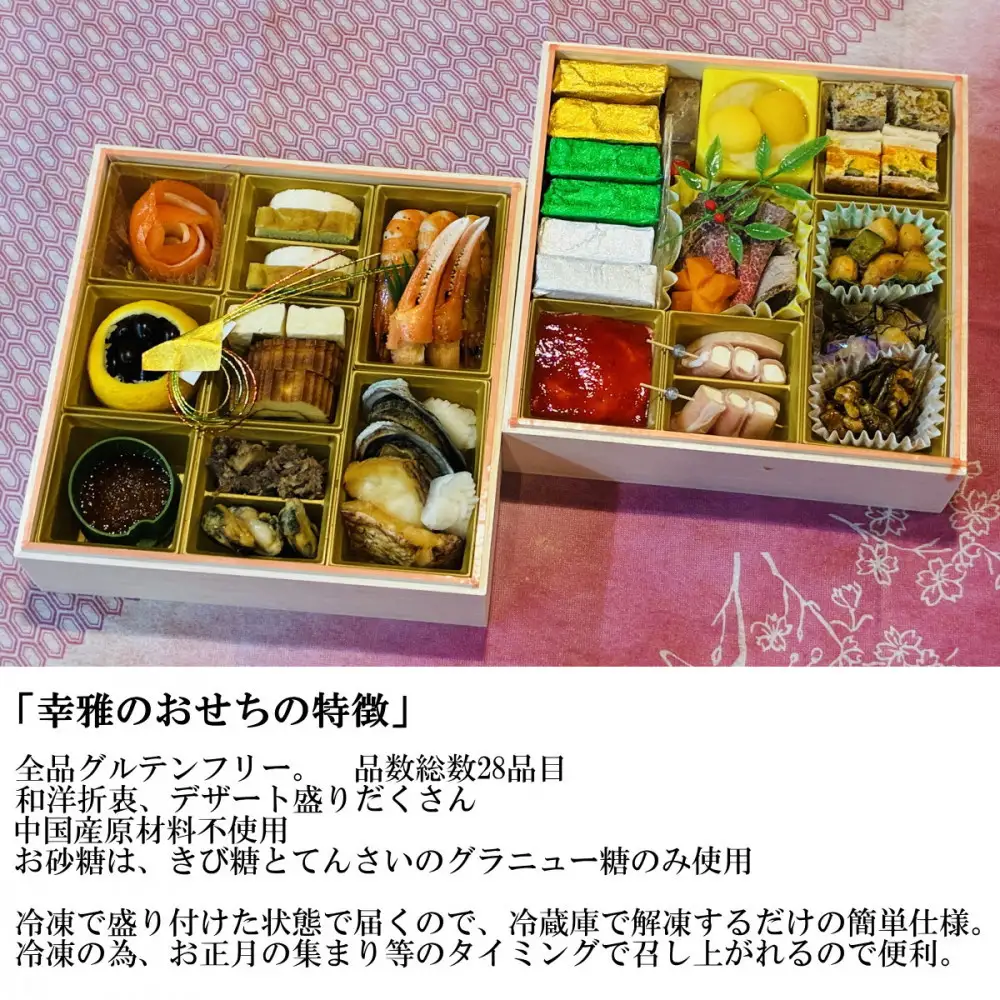 グルテンフリーおせち2段重 和洋折衷 冷凍 惣菜 お取り寄せ グルメ