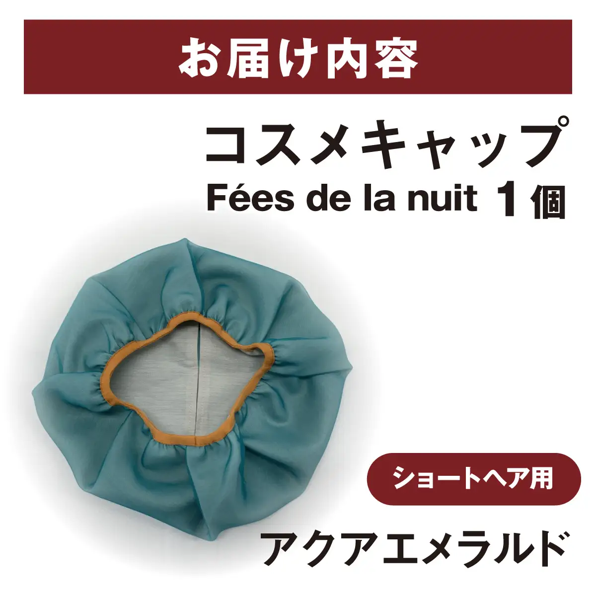 コスメキャップ　Fees de la nuit（ショートヘア用）（アクアエメラルド）　１個