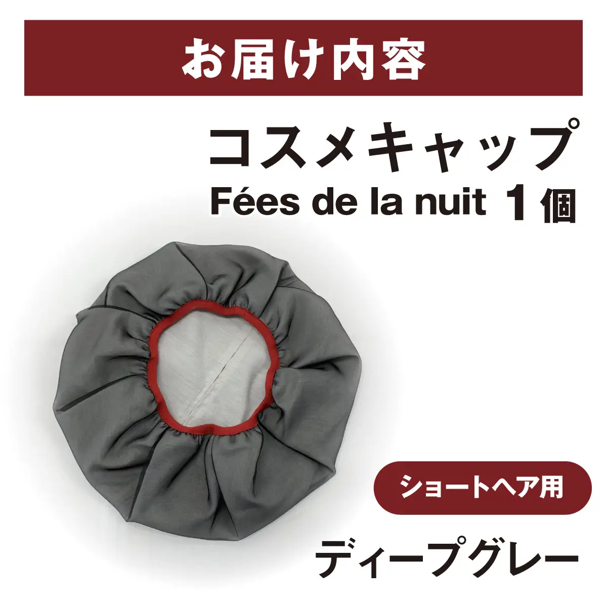 コスメキャップ　Fees de la nuit（ショートヘア用）（ディープグレー）　１個