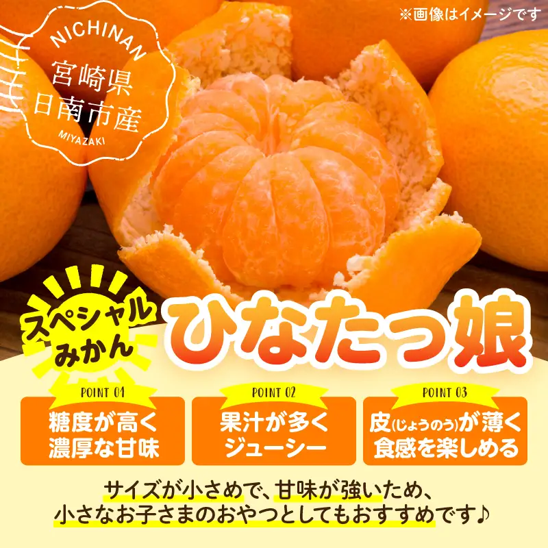 スペシャルみかん ひなたっ娘 計4.5kg 傷み補償分入り 果物 くだもの フルーツ 蜜柑 ミカン 柑橘_CD104-26