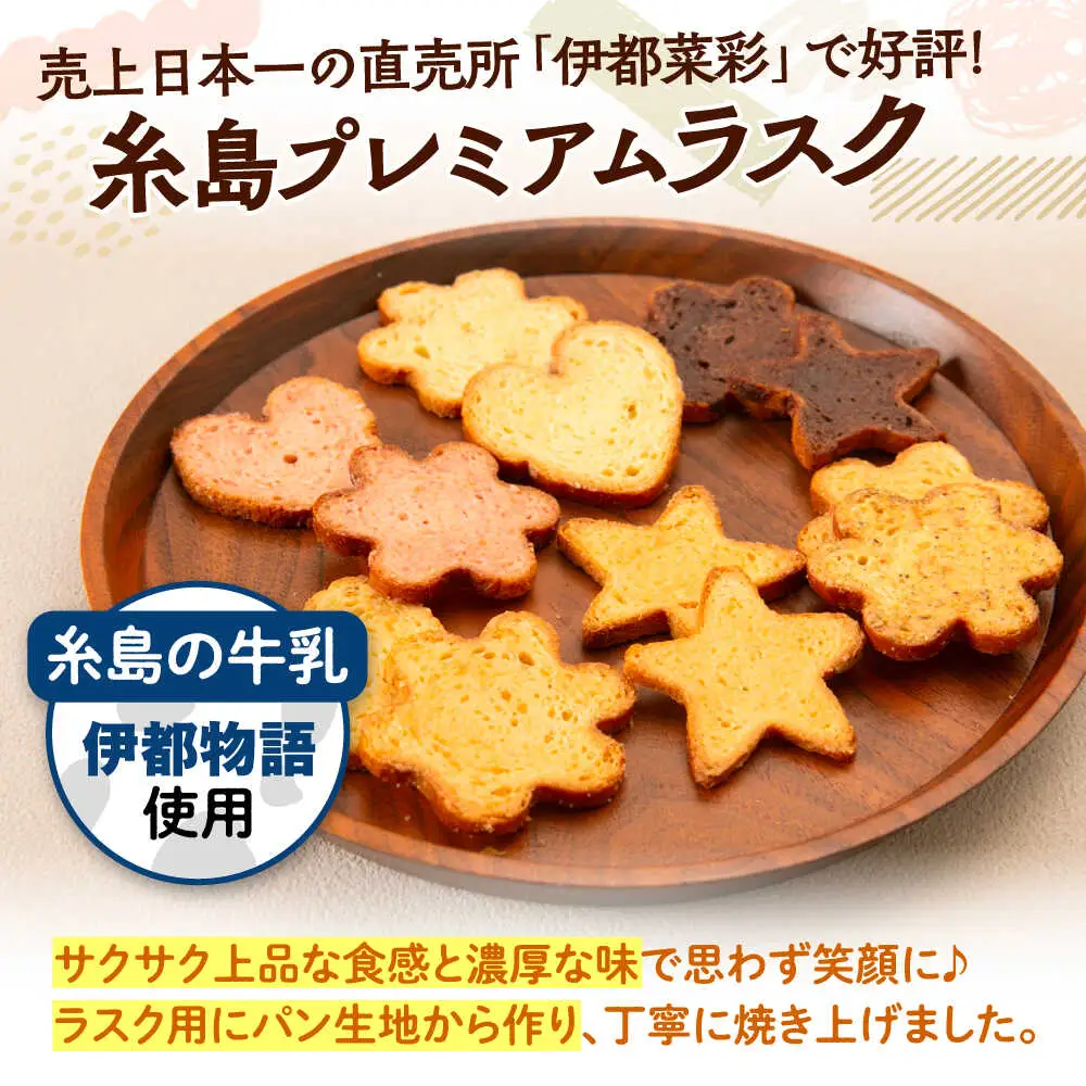 【お中元対象】糸島プレミアムラスク 6種セット 糸島市 / 玄海第一育生園 お菓子 セット [APP002]