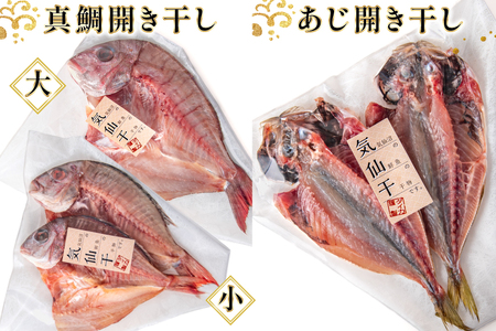 干物 気仙干し 干物おまかせセット 3種 