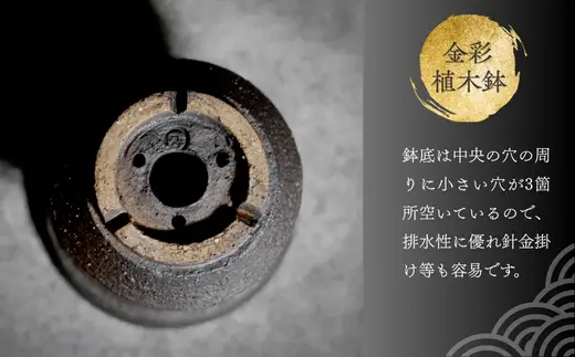 金彩植木鉢 ミニ盆栽 多肉植物 手作り 植木鉢 うえきばち 一点もの 鉢 観葉植物 ガーデニング おしゃれ こだわりの逸品 地域特産品 ギフト 自分用 人気 おすすめ 大阪 河内長野 プレゼント 父の日 母の日 敬老の日 誕生日 お祝い 陶芸  