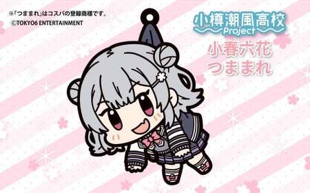 小樽潮風高校Project つままれ 3種セット 小春六花 夏色花梨 花隈千冬 キーホルダー ストラップ キャラクター グッズ 小樽市 北海道 
