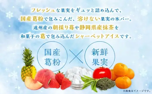 くずシャリシャリ 30本 【2026年6月上旬～10月上旬まで順次発送予定】 お菓子 和菓子 スイーツ 和スイーツ アイス 葛 葛アイス 葛アイスバー シャーベット おやつ おまかせ 冷凍