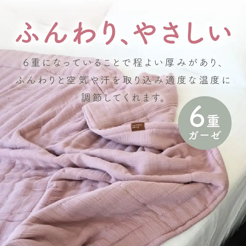 【 toronto 】泉州南部織 “癒しのとろふわ” 6重ガーゼシングルケット《ブラウン2枚》