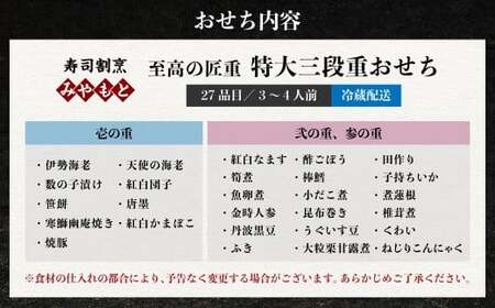 【2026年12月31日着】冷蔵 至高の匠重 特大三段重おせち 3～4人前 27品目 ※12月24日迄に入金確認で12月31日着発送