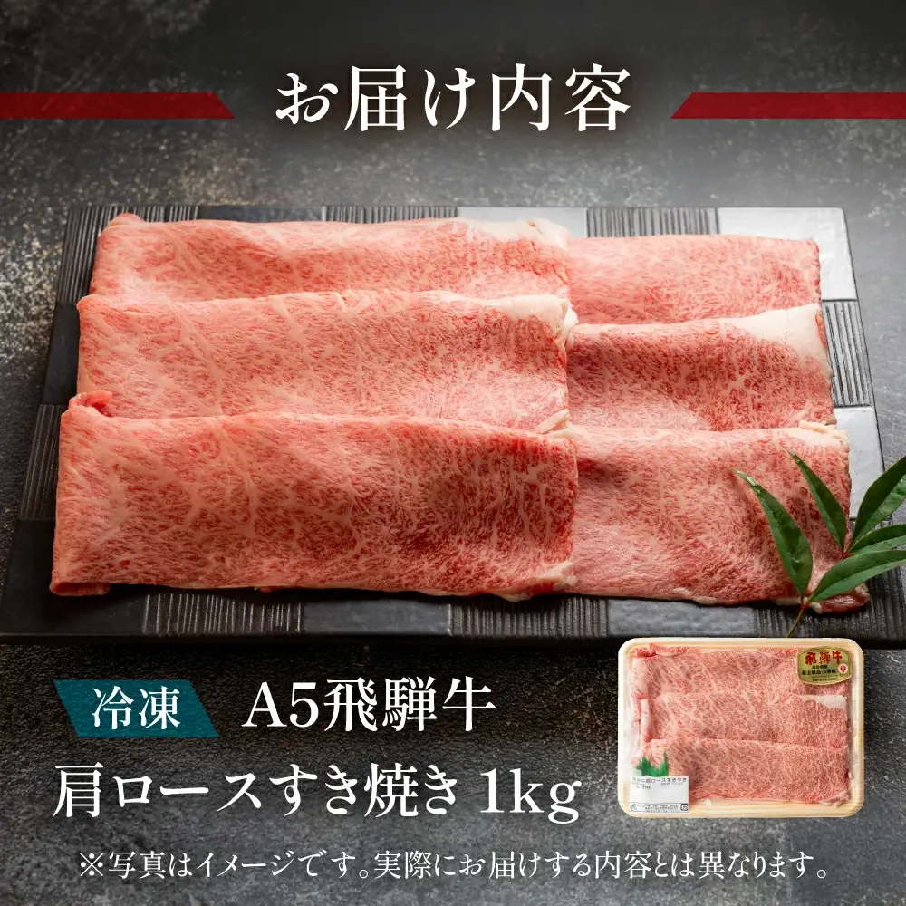 【2026年12月発送】A5飛騨牛肩ロースすき焼き 1000g【冷凍】【11-1009(12)】
