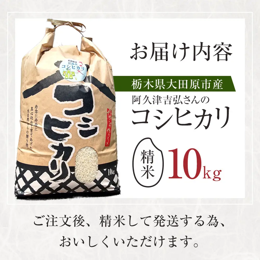 【令和8年産新米先行受付】阿久津吉弘さんのコシヒカリ白米10キロ【2026年9月～10月発送】
