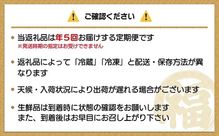 【年5回】福岡まんぞく定期便【2027年2～3月発送開始】[H5275]