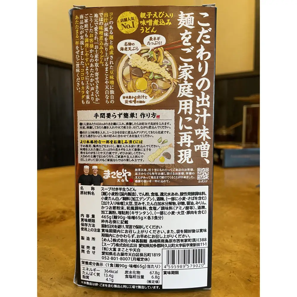 名古屋老舗 味噌煮込みうどん まことや天白 常温半なま麺（スープ付き）【4箱 12食入り】