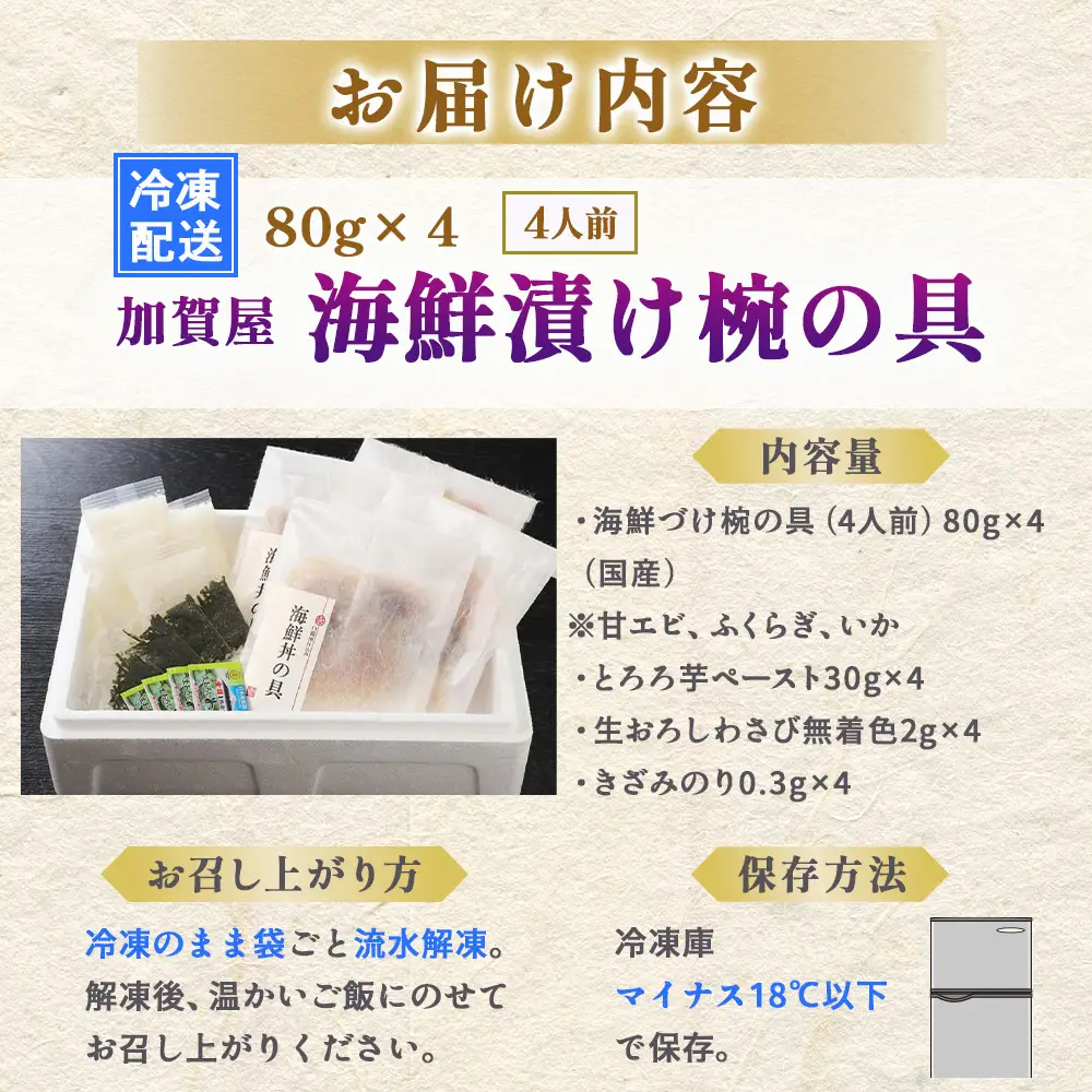 加賀屋　海鮮漬け椀の具（4人前） | 海鮮丼 魚介 漬け丼 能登