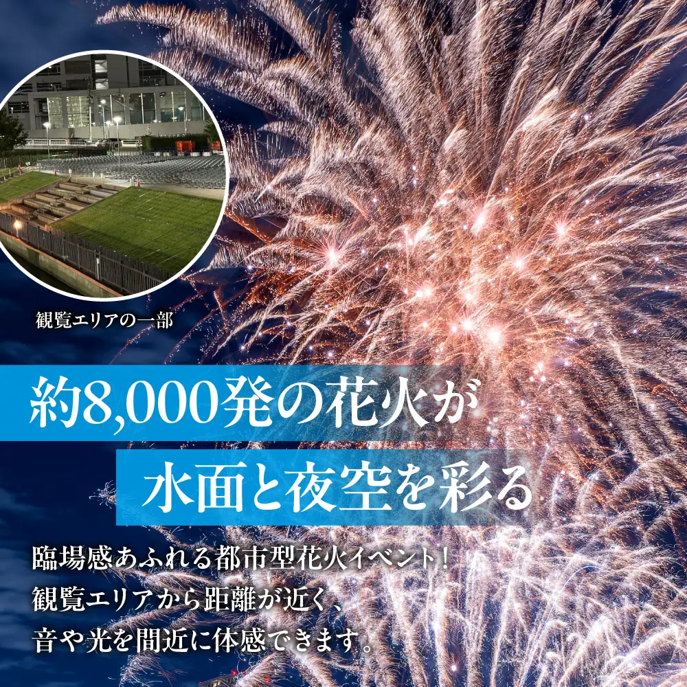 10月10日（土）しながわ秋の運河花火まつり 花火観覧席ペアチケット 花火 イベント お祭り イベントチケット ペア 観覧席 花火大会 特等席 旅行 観光 東京 品川区 天王洲