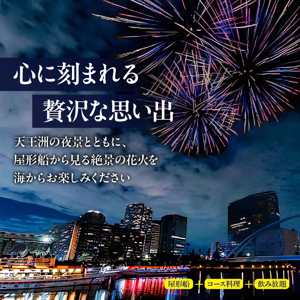 10月10日（土）しながわ秋の運河花火まつり 花火観覧付き屋形船 1名様チケット 花火 イベント お祭り イベントチケット コース料理 飲み放題 花火大会 特等席 旅行 観光 東京 品川区 天王洲