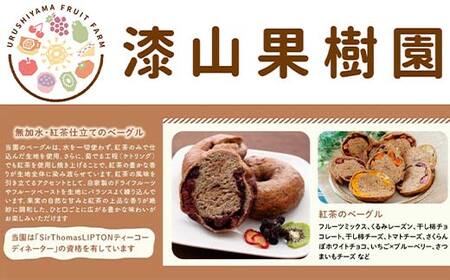果樹園生まれの 「紅茶のベーグル」 おまかせ12個 『漆山果樹園』 山形県 南陽市 [3030]