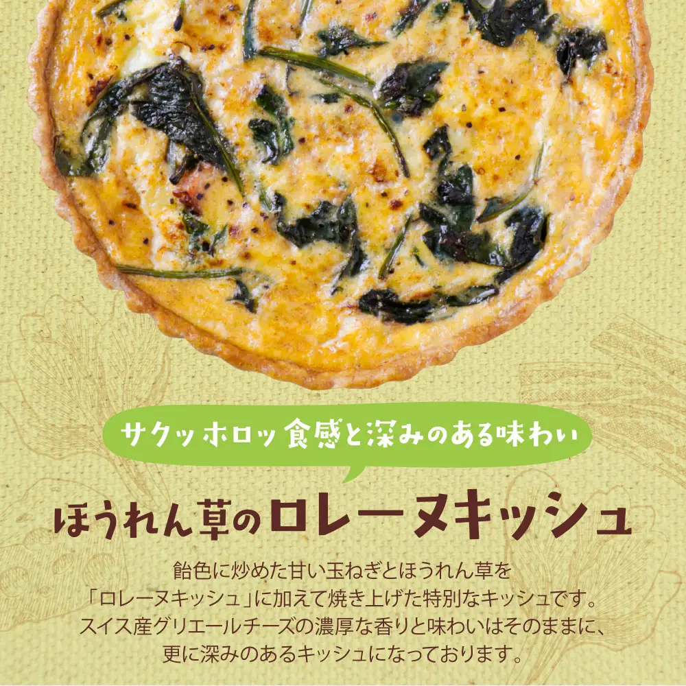 Z11-04 としょパン ほうれん草のロレーヌキッシュ 惣菜