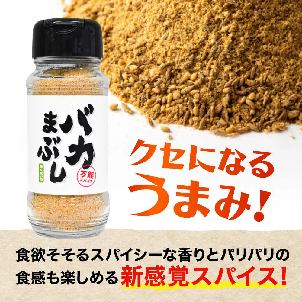 バカまぶし 辛くないの 80g 万能 スパイス 西村瑞樹監修 キャンプ 調味料 アウトドア スパイス[AYAV002]