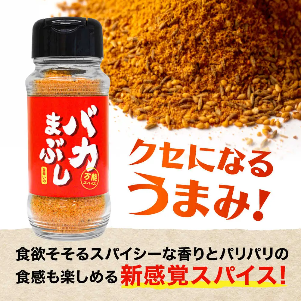 バカまぶし 旨辛いの 80g 万能 スパイス 西村瑞樹監修 キャンプ 調味料 アウトドア スパイス[AYAV003]