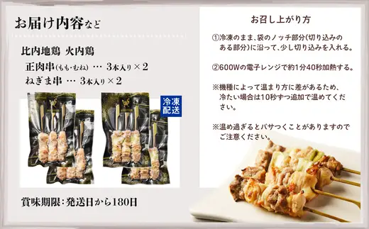 比内地鶏　火内鶏　地鶏の焼き鳥12本入り　90P2807【 あきた六次会】