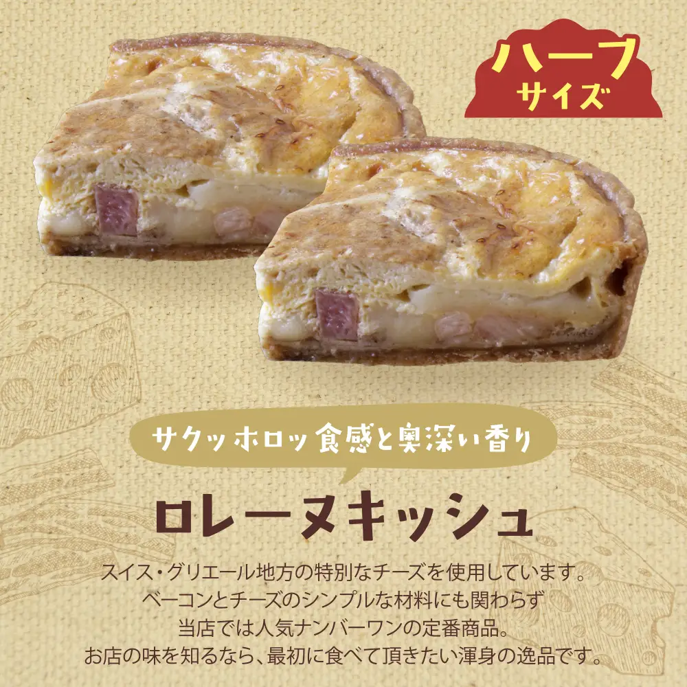 Z11-18 としょパン ハーフ&ハーフ グリエールチーズとベーコンのロレーヌキッシュ・ほうれん草のロレーヌキッシュ 惣菜