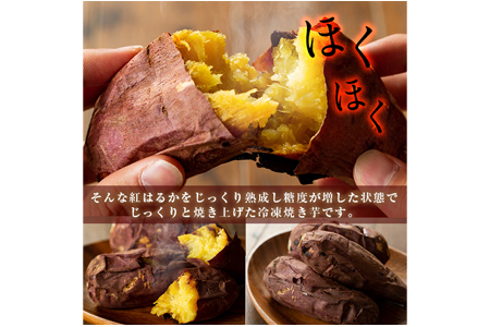 【13713】鹿児島県東串良町産！紅はるかの冷凍焼き芋(3kg)【甘宮】