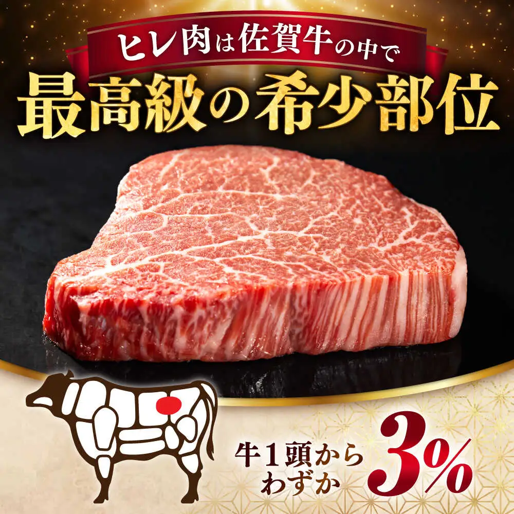 佐賀牛 赤身 A5 ヒレステーキ  400g ヒレ[FDR001]