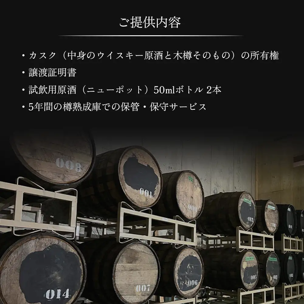 ★TWSC2025金賞受賞★【ウイスキー樽オーナー権】 馬追蒸溜所プライベートカスク250L（700ml×約430本分）EXシェリー・中標津町産モルト100%【5400301】