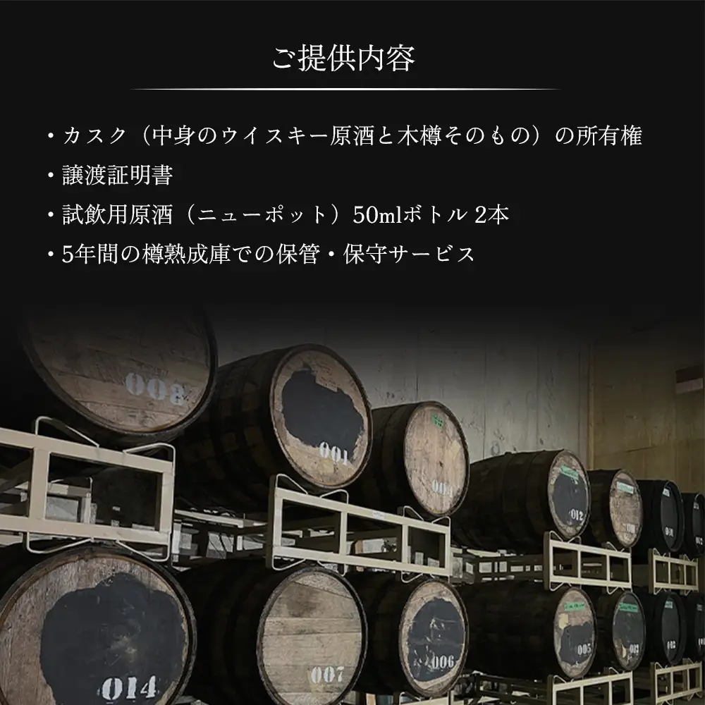 【ウイスキー樽オーナー権】 ★TWSC2025金賞受賞★馬追蒸溜所プライベートカスク128L（700ml×約189本分）EXシェリー・中標津町産モルト100%【5400201】