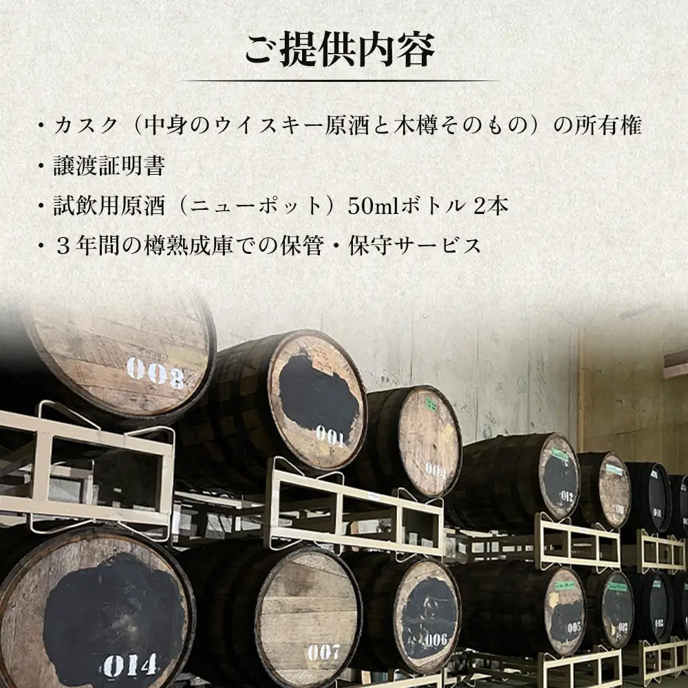 【ウイスキー樽オーナー権】 ★TWSC2025金賞受賞★馬追蒸溜所プライベートカスク40L（700ml×約56本分）EXシェリー・中標津町産モルト100%【5400101】