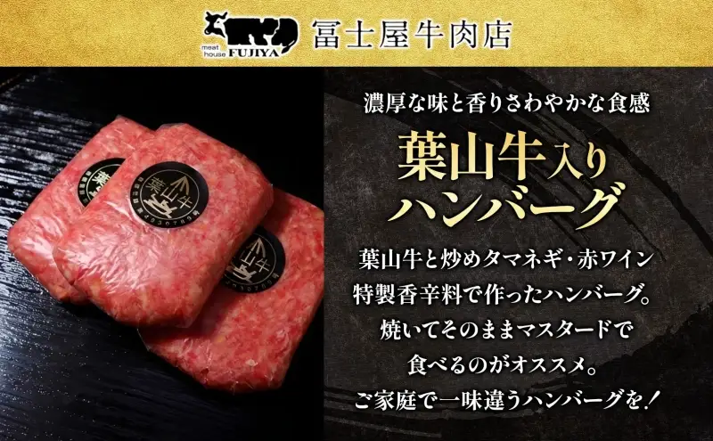 ハンバーグ葉山牛入り冨士屋牛肉店黒毛和牛ハンバーグ【150g×8個計1200g】【冷凍】