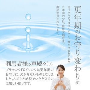 JBP 馬プラセンタ サプリメント 【JBPプラセンタ EQ ドリンク】（健康補助食品）_JBP 馬プラセンタ サプリメント EQ ドリンク 50ml × 10本 計500ml 健康補助食品 国産 JBPプラセンタ プラセンタ原液 低カロリー コラーゲン ヒアルロン酸 セラミド 美容 健康維持 プラセンタ 日本製 飲料 福岡県 久留米市 送料無料 〔Ex003〕