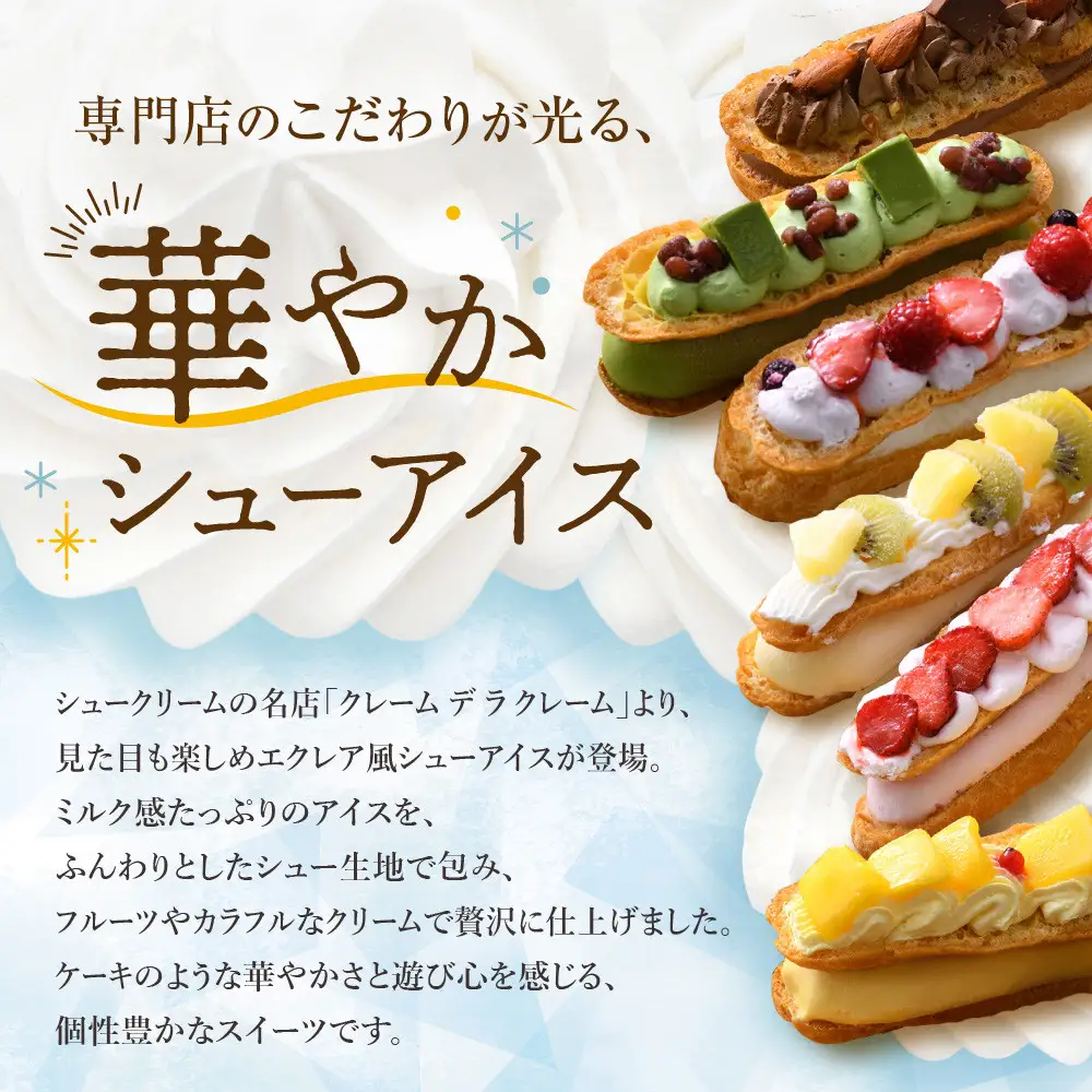 プレミアムバトンシューアイスケーキ 6個｜京都 人気スイーツ店 ご褒美スイーツ