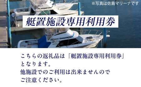 シティマリーナヴェラシス浦賀　艇置施設専用　利用券 30万円分【株式会社ユニマットプレシャス】[AKBZ013]