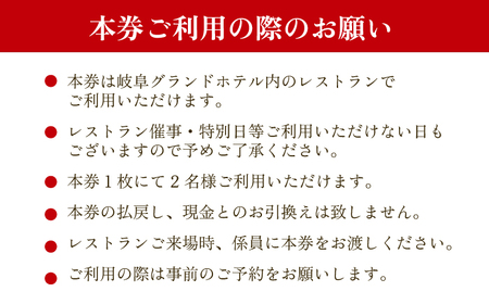 食事券 【岐阜グランドホテル】ペアランチ券 [ANFM015] 食事券
