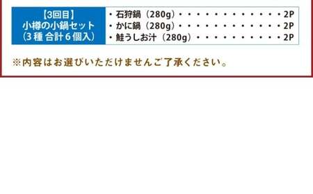 【3回定期便】小樽の小鍋・北海道スープカレーセット